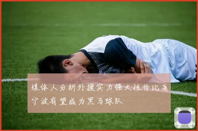 媒体人分析外援实力强大性价比高宁波有望成为黑马球队