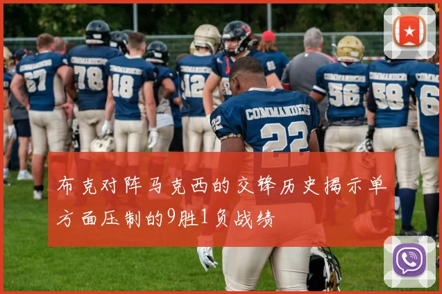 布克对阵马克西的交锋历史揭示单方面压制的9胜1负战绩