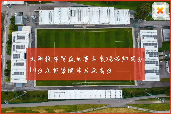 太阳报评阿森纳赛季表现塔帅满分10分众将紧随其后获高分