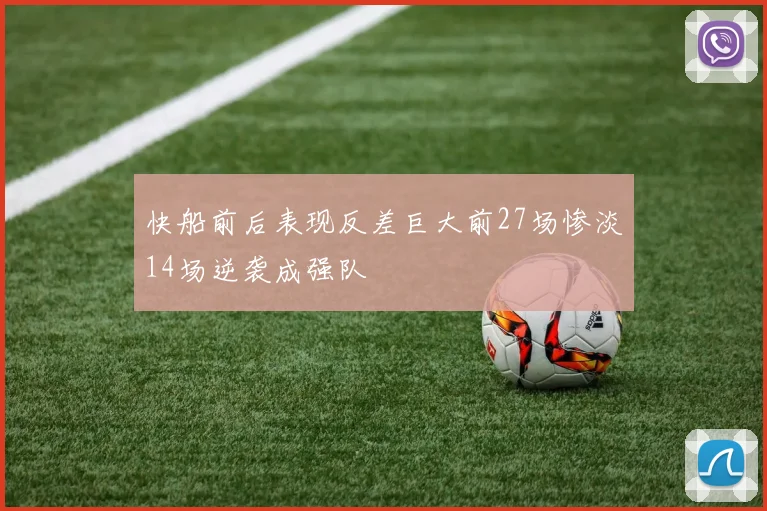 快船前后表现反差巨大前27场惨淡14场逆袭成强队