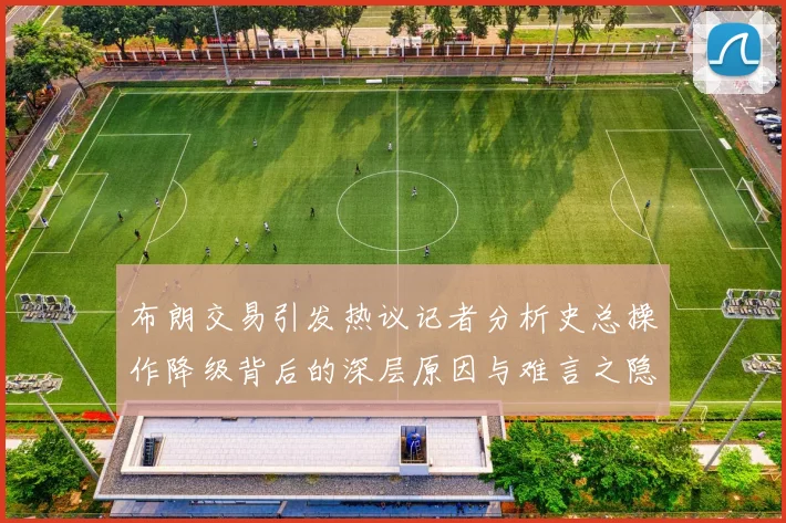 布朗交易引发热议记者分析史总操作降级背后的深层原因与难言之隐