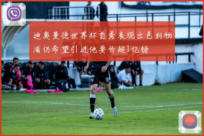 迪奥曼德世界杯首秀表现出色利物浦仍希望引进他要价超1亿镑