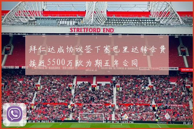 拜仁达成协议签下塞巴里达转会费接近5500万欧为期五年合同