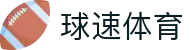 球速体育-球速体育官方网站-QS SPORTS